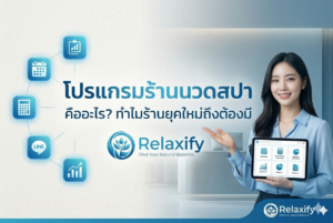 โปรแกรมร้านนวด